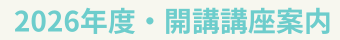 2026年開講講座